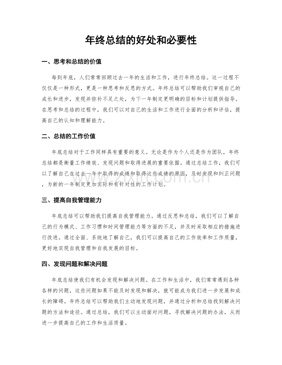 年终总结的好处和必要性.docx_第1页