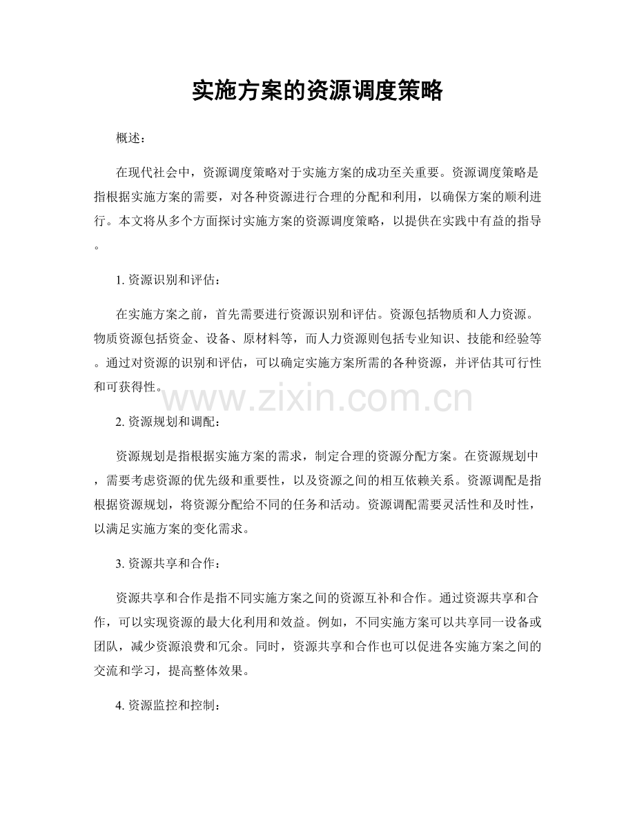 实施方案的资源调度策略.docx_第1页