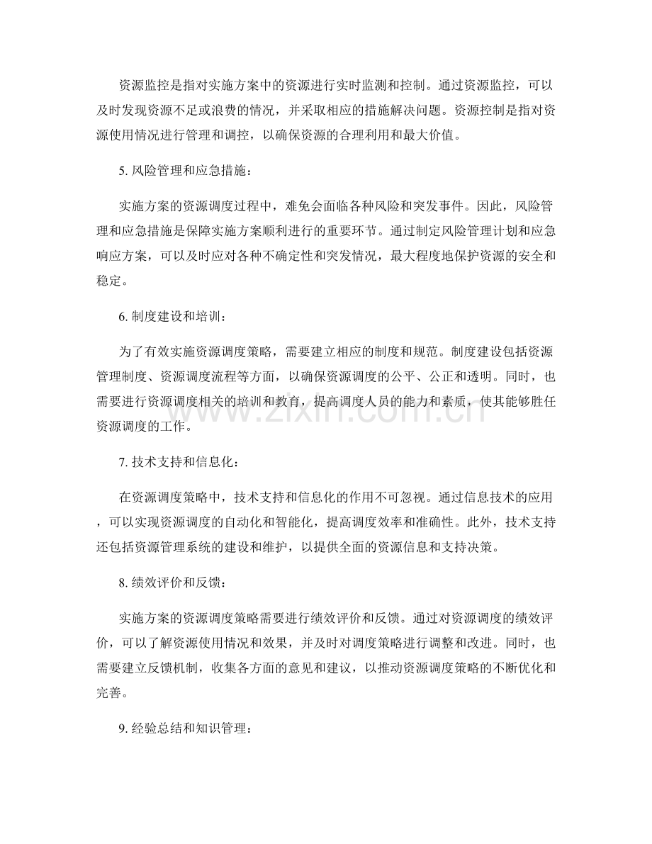 实施方案的资源调度策略.docx_第2页