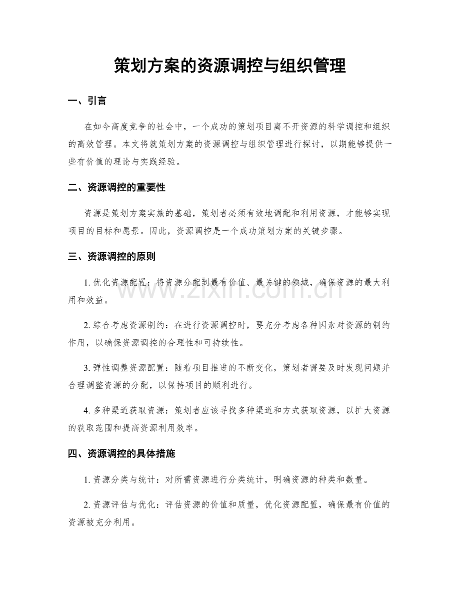 策划方案的资源调控与组织管理.docx_第1页