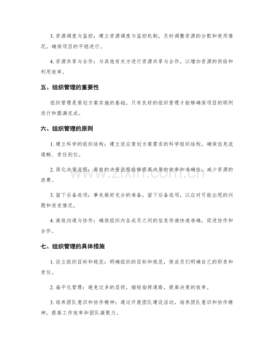 策划方案的资源调控与组织管理.docx_第2页
