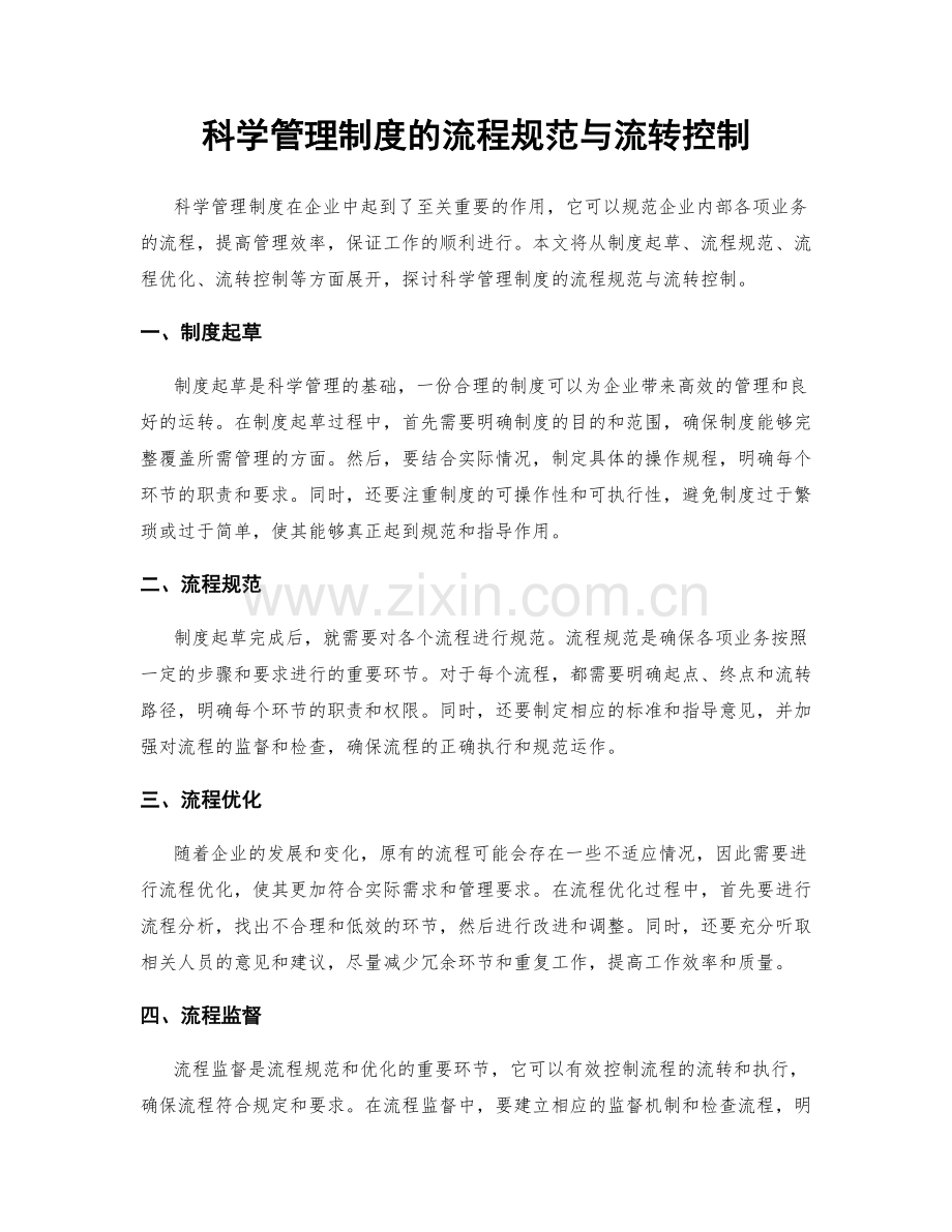 科学管理制度的流程规范与流转控制.docx_第1页