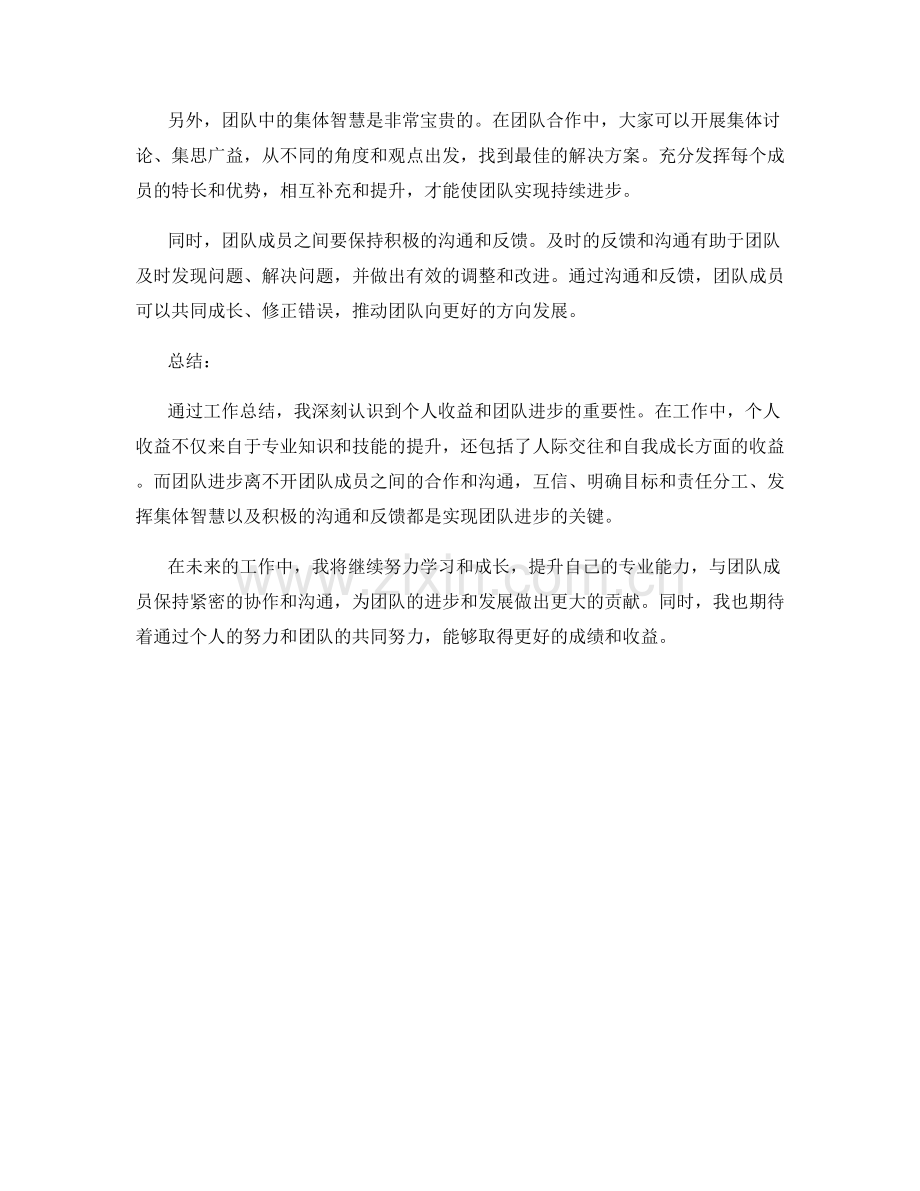 工作总结中个人收益和团队进步的经验分享.docx_第2页