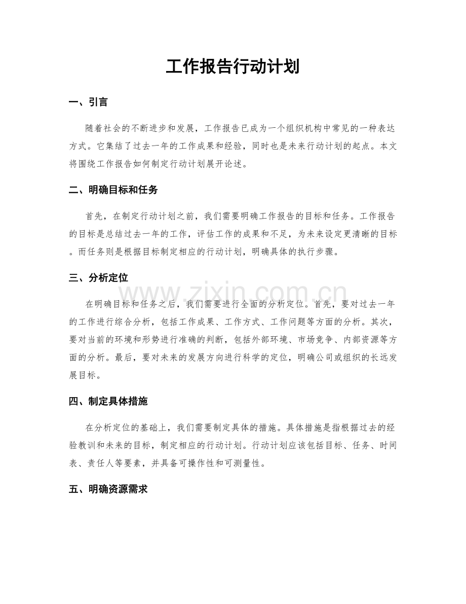 工作报告行动计划.docx_第1页