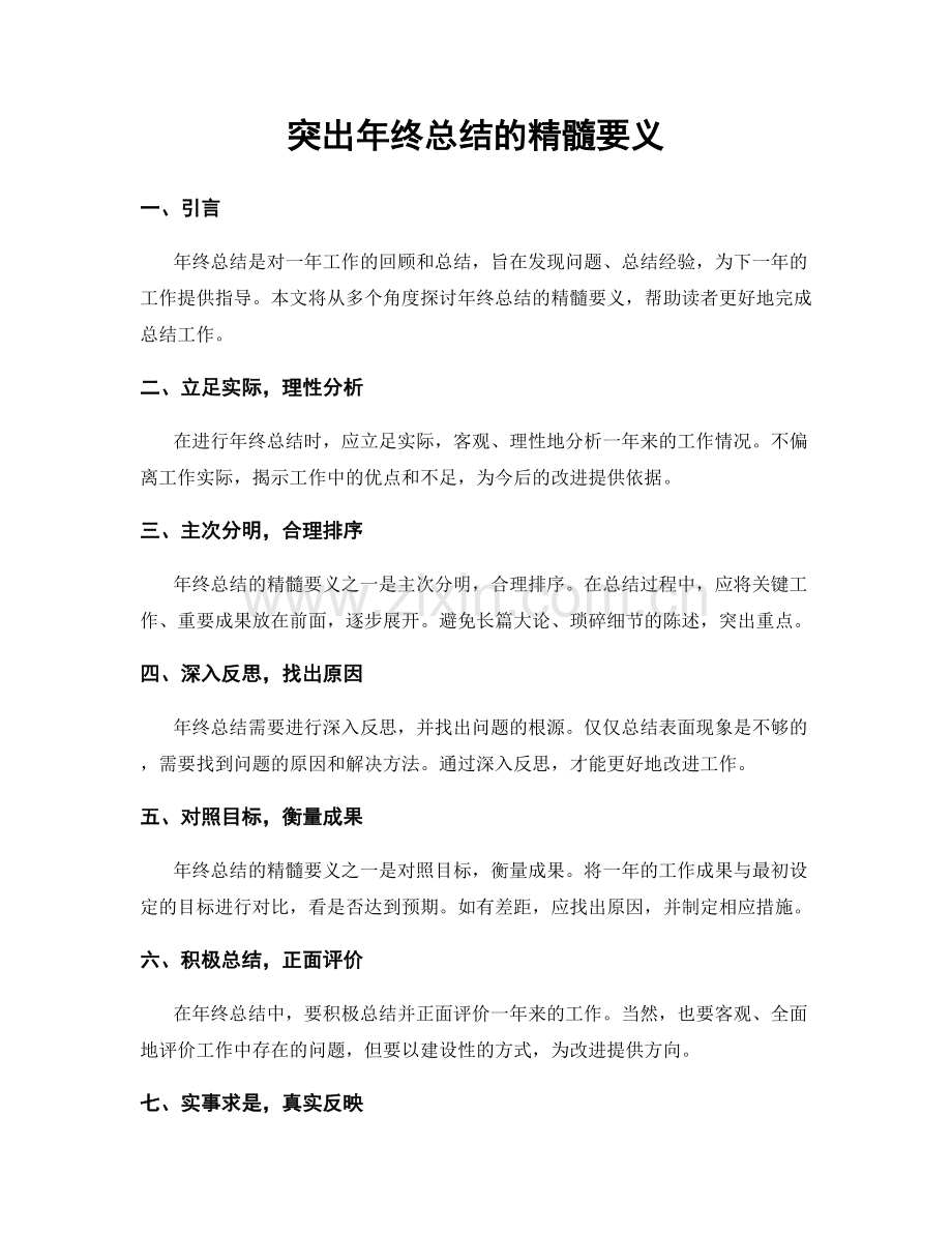 突出年终总结的精髓要义.docx_第1页