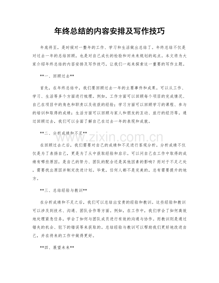 年终总结的内容安排及写作技巧.docx_第1页
