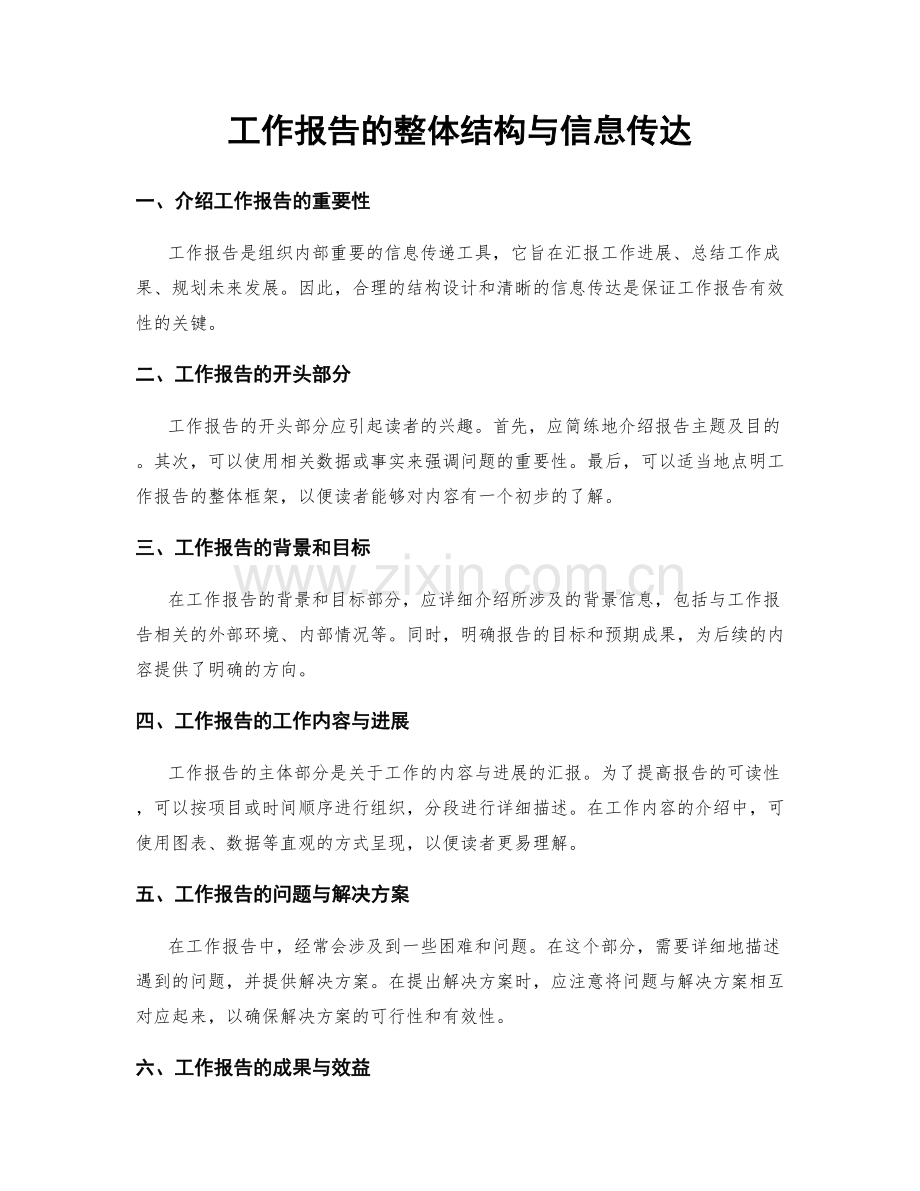 工作报告的整体结构与信息传达.docx_第1页