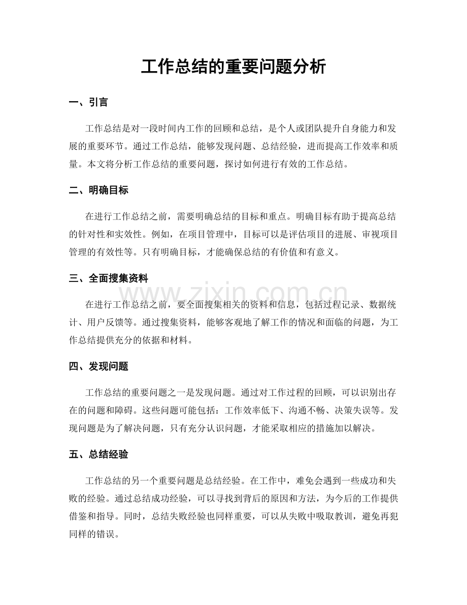 工作总结的重要问题分析.docx_第1页