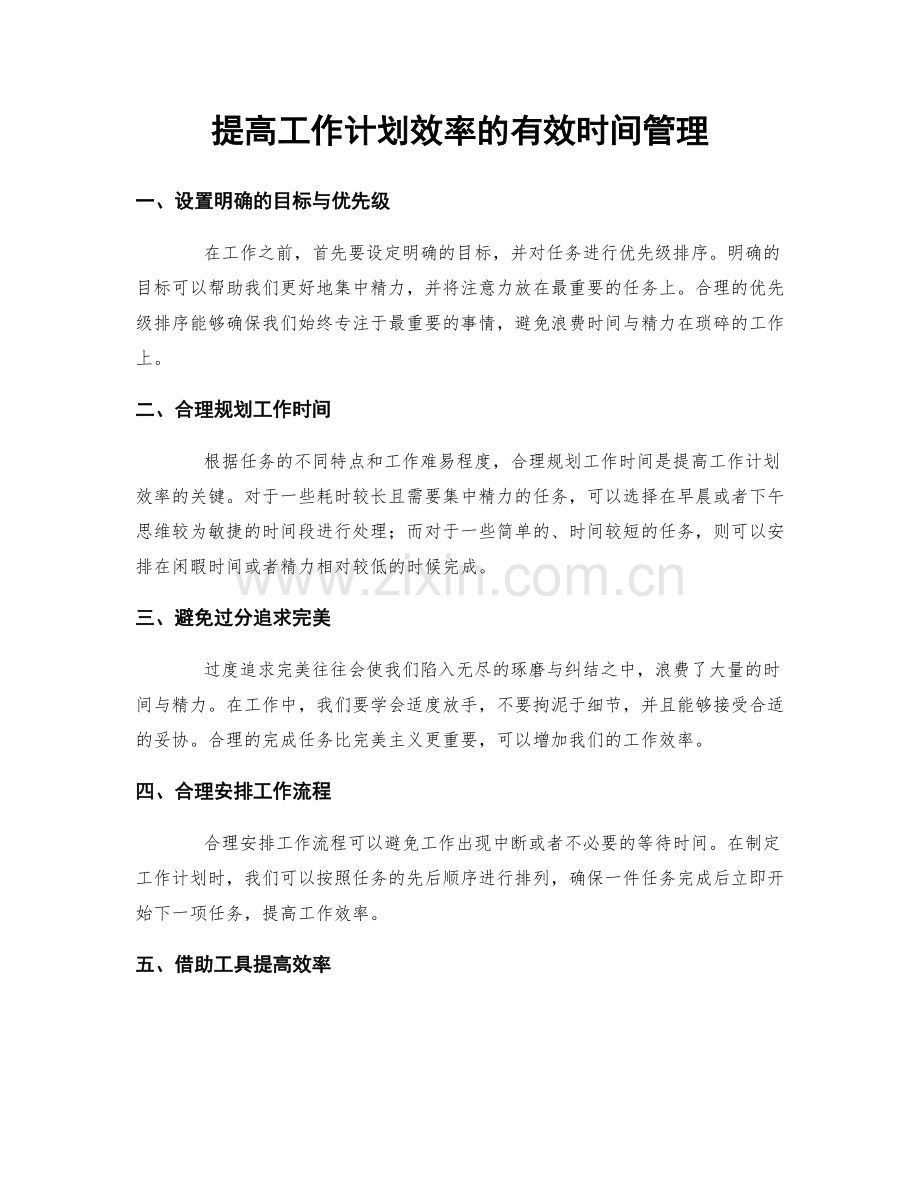 提高工作计划效率的有效时间管理.docx_第1页