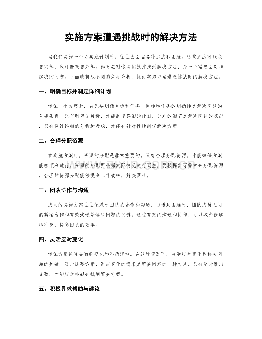实施方案遭遇挑战时的解决方法.docx_第1页