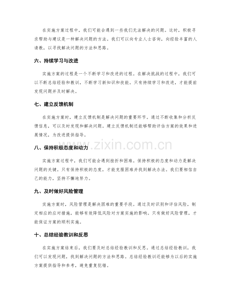 实施方案遭遇挑战时的解决方法.docx_第2页