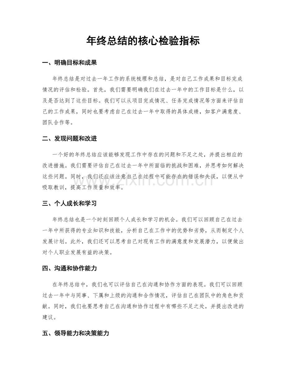 年终总结的核心检验指标.docx_第1页