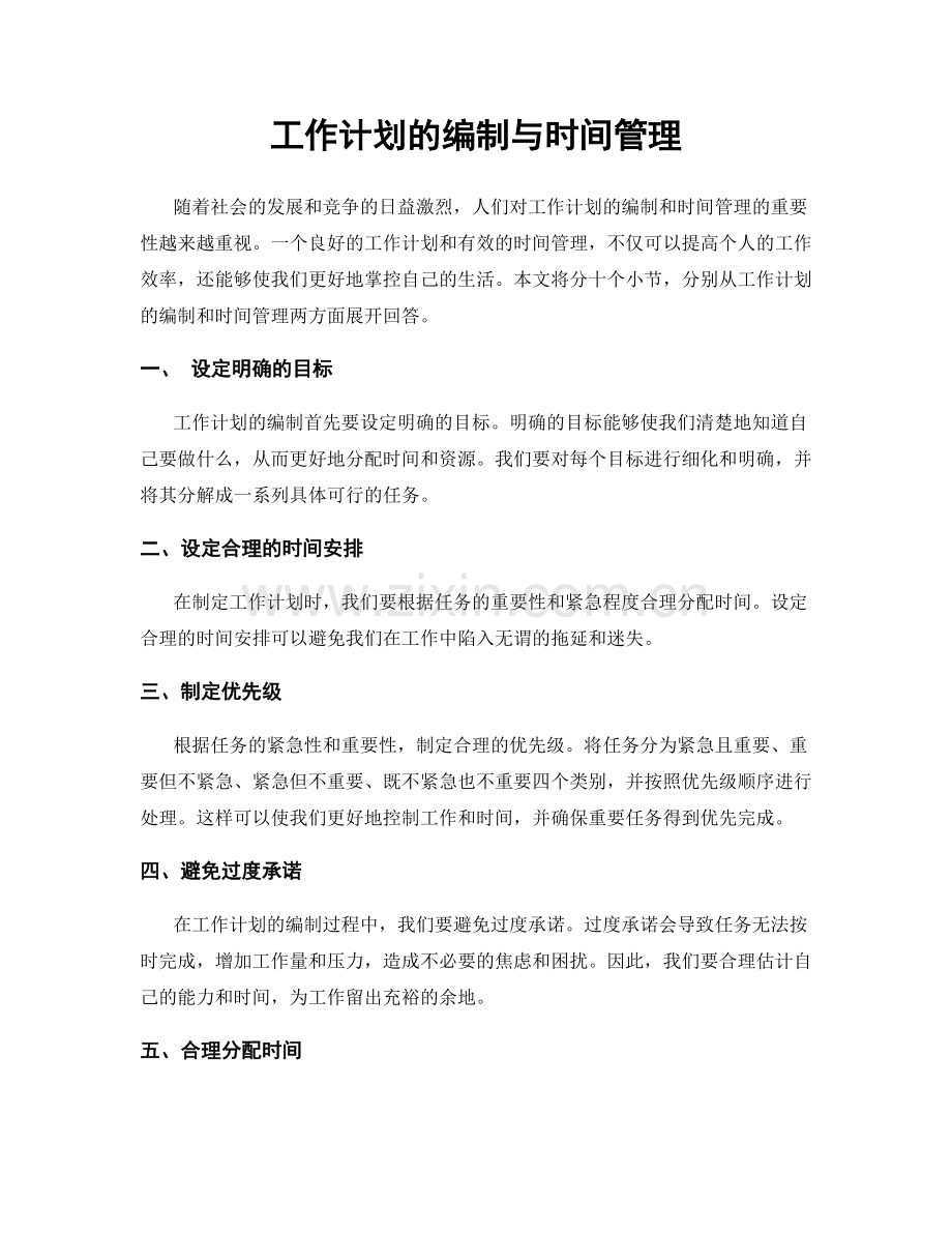 工作计划的编制与时间管理.docx_第1页