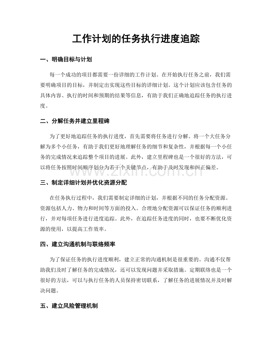 工作计划的任务执行进度追踪.docx_第1页