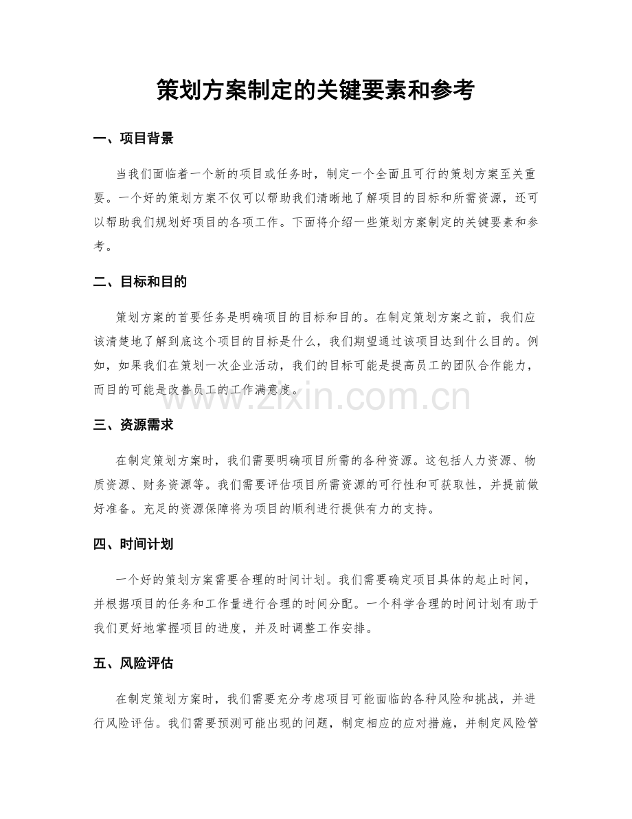 策划方案制定的关键要素和参考.docx_第1页