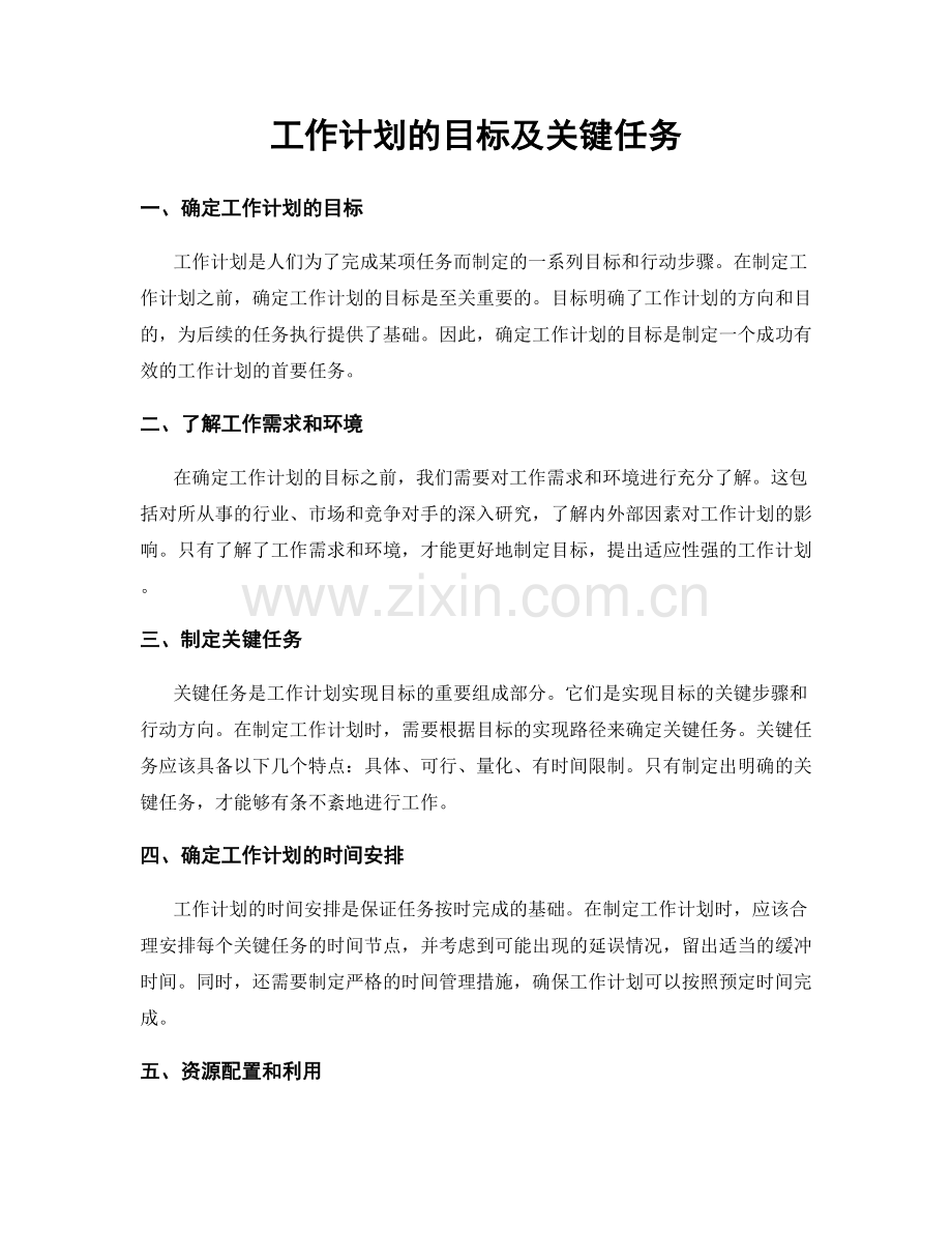工作计划的目标及关键任务.docx_第1页