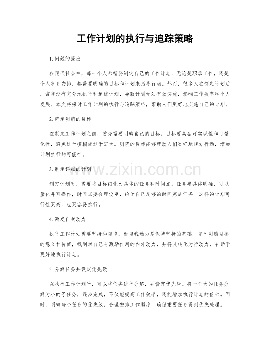 工作计划的执行与追踪策略.docx_第1页