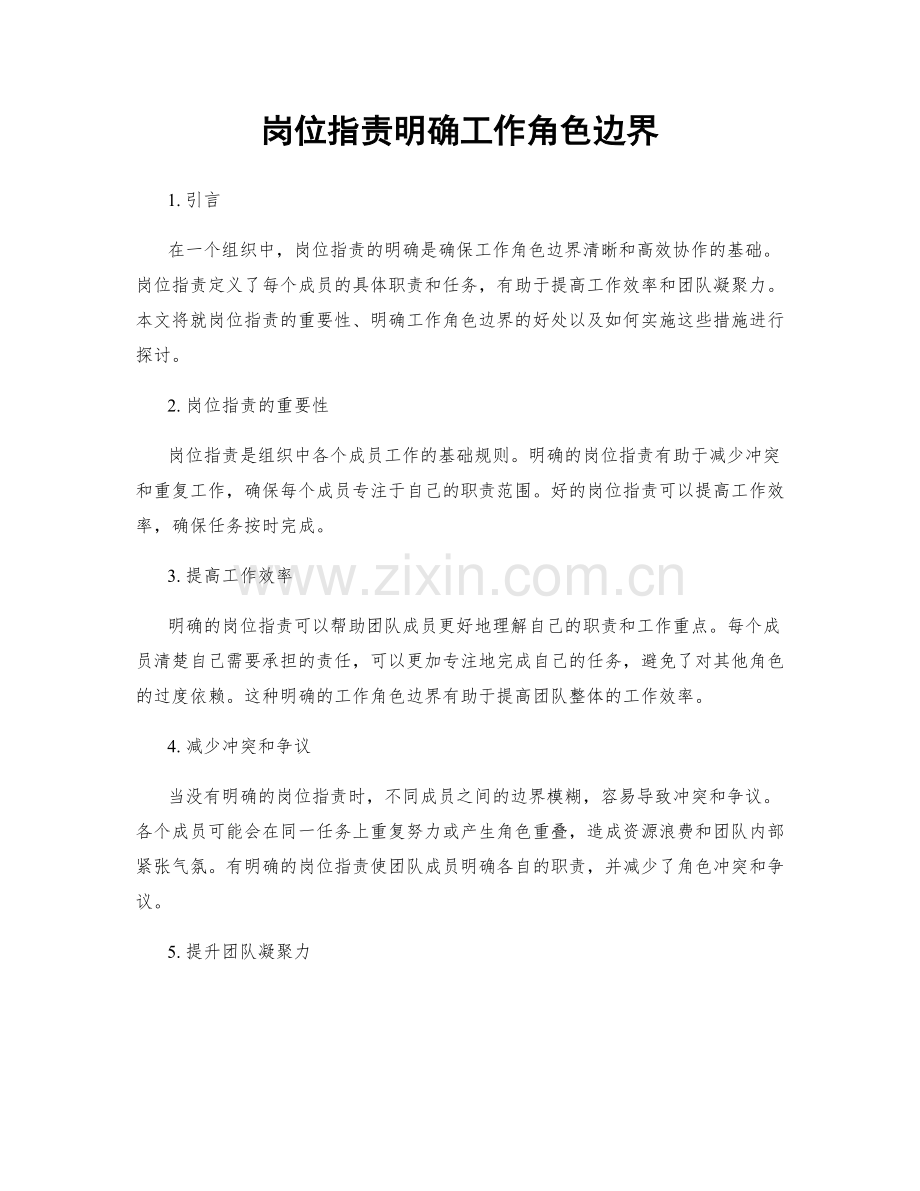 岗位职责明确工作角色边界.docx_第1页
