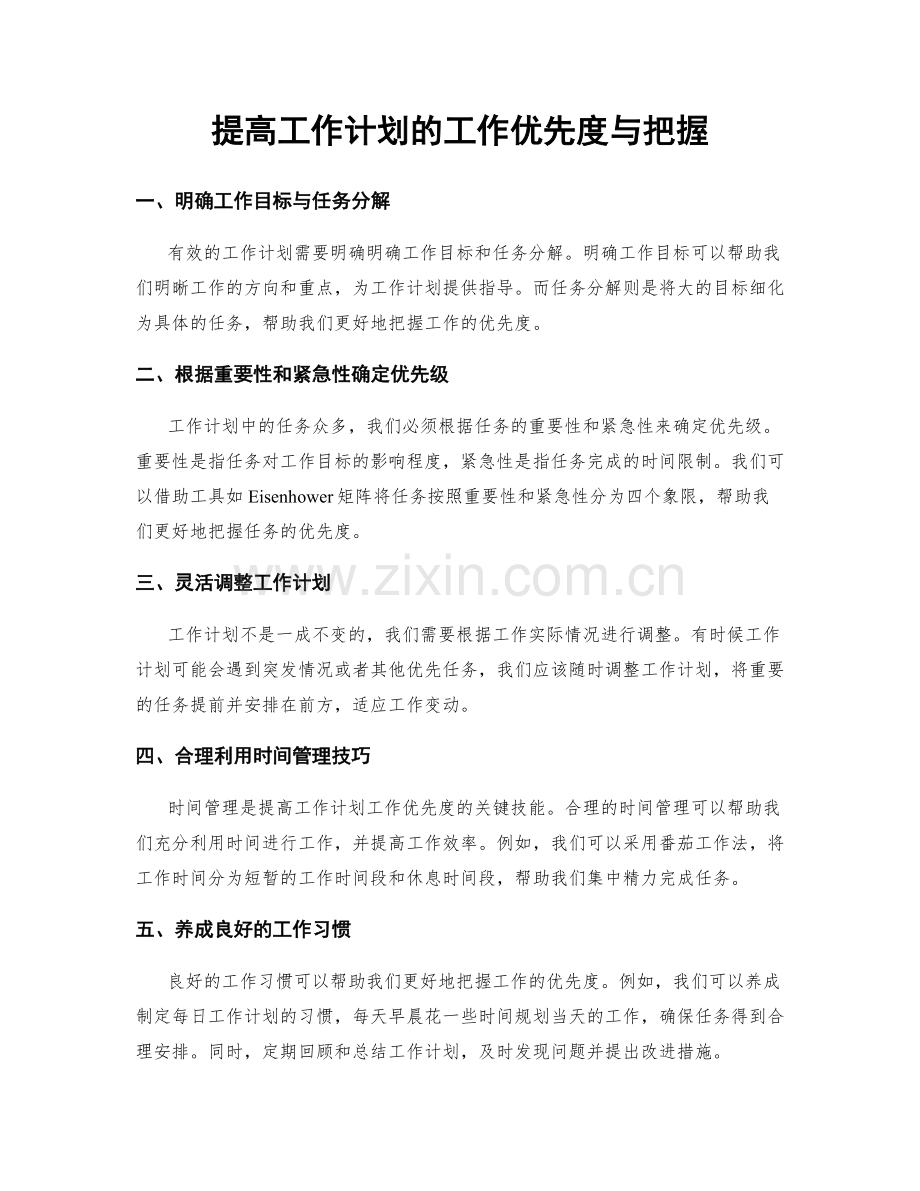提高工作计划的工作优先度与把握.docx_第1页