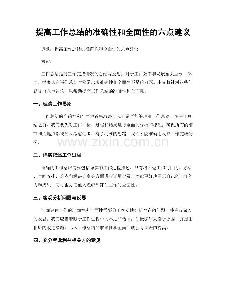 提高工作总结的准确性和全面性的六点建议.docx_第1页