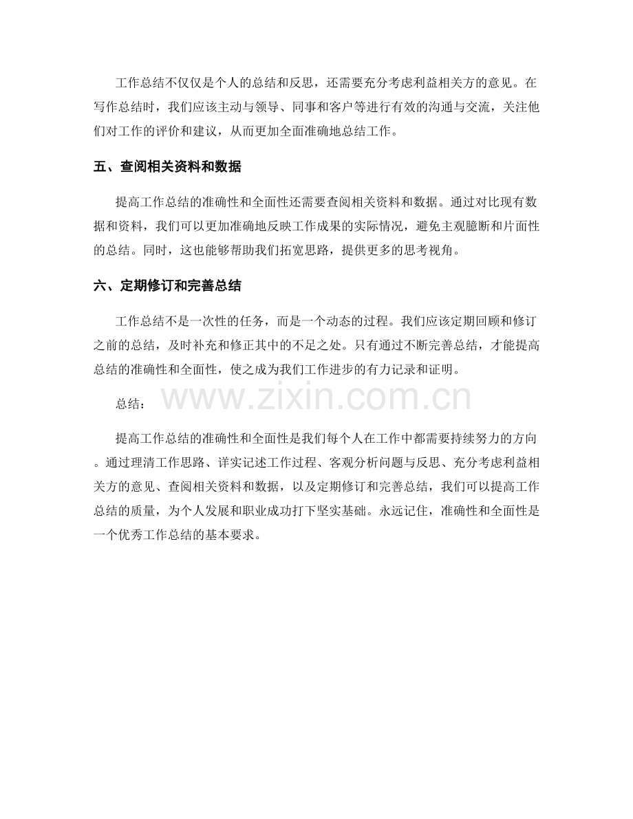 提高工作总结的准确性和全面性的六点建议.docx_第2页