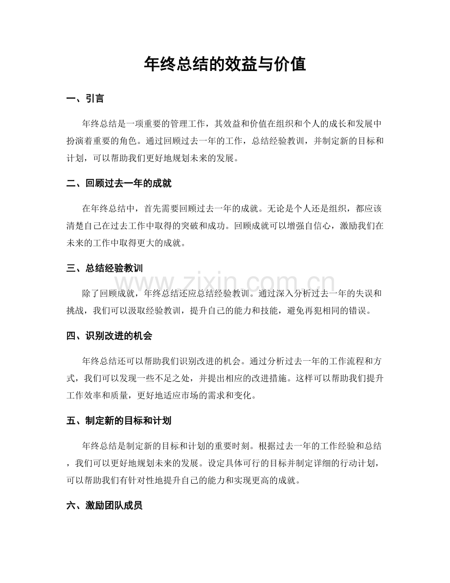年终总结的效益与价值.docx_第1页
