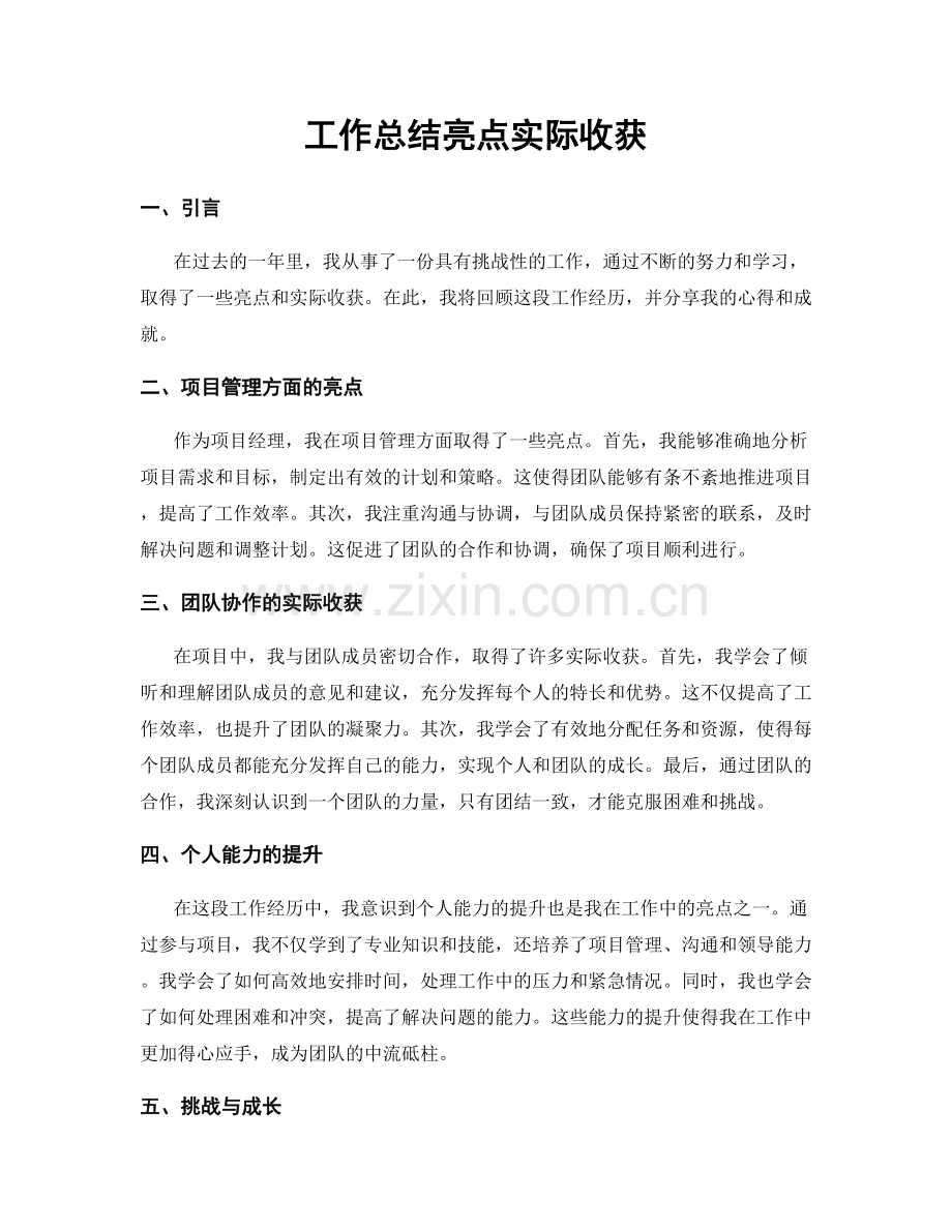 工作总结亮点实际收获.docx_第1页