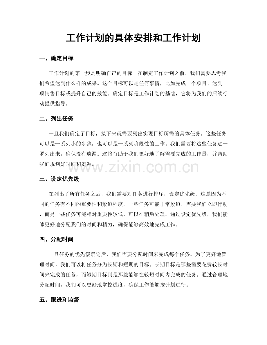 工作计划的具体安排和工作计划.docx_第1页