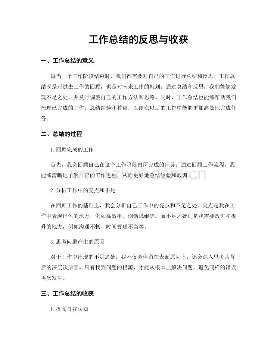 工作总结的反思与收获.docx_第1页
