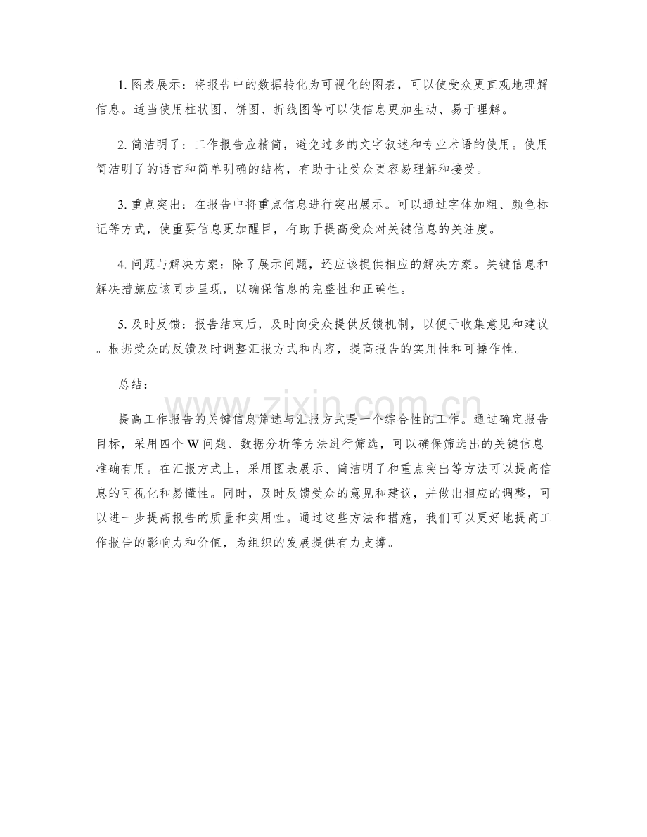 提高工作报告的关键信息筛选与汇报方式.docx_第2页