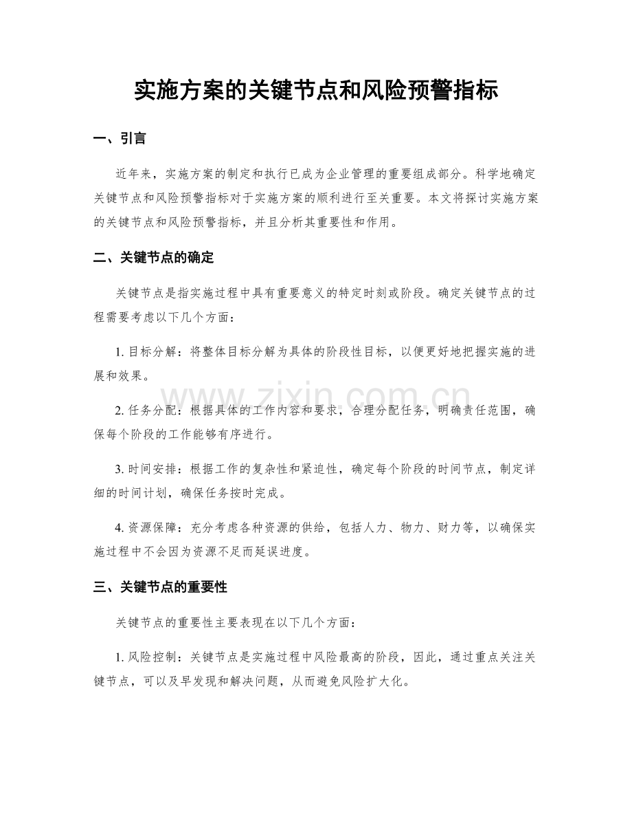 实施方案的关键节点和风险预警指标.docx_第1页