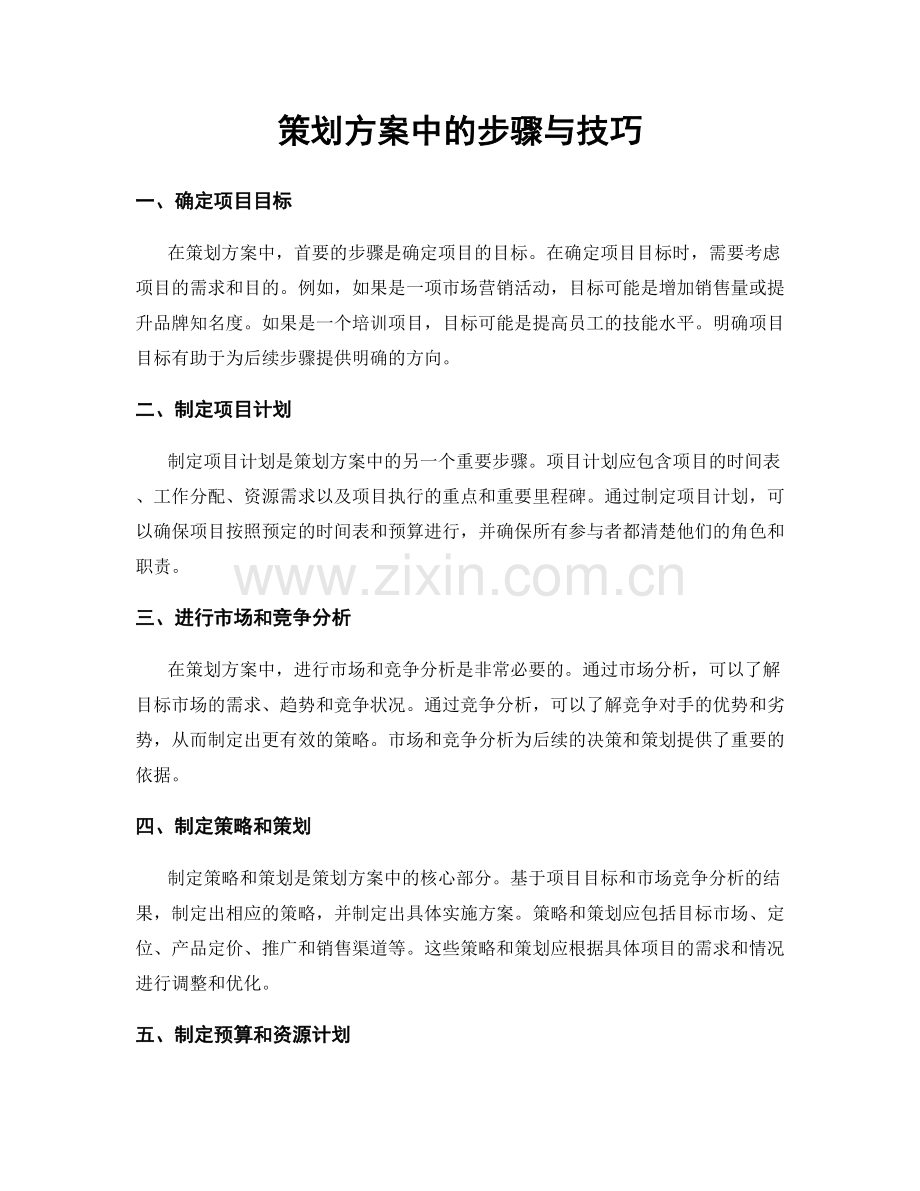 策划方案中的步骤与技巧.docx_第1页