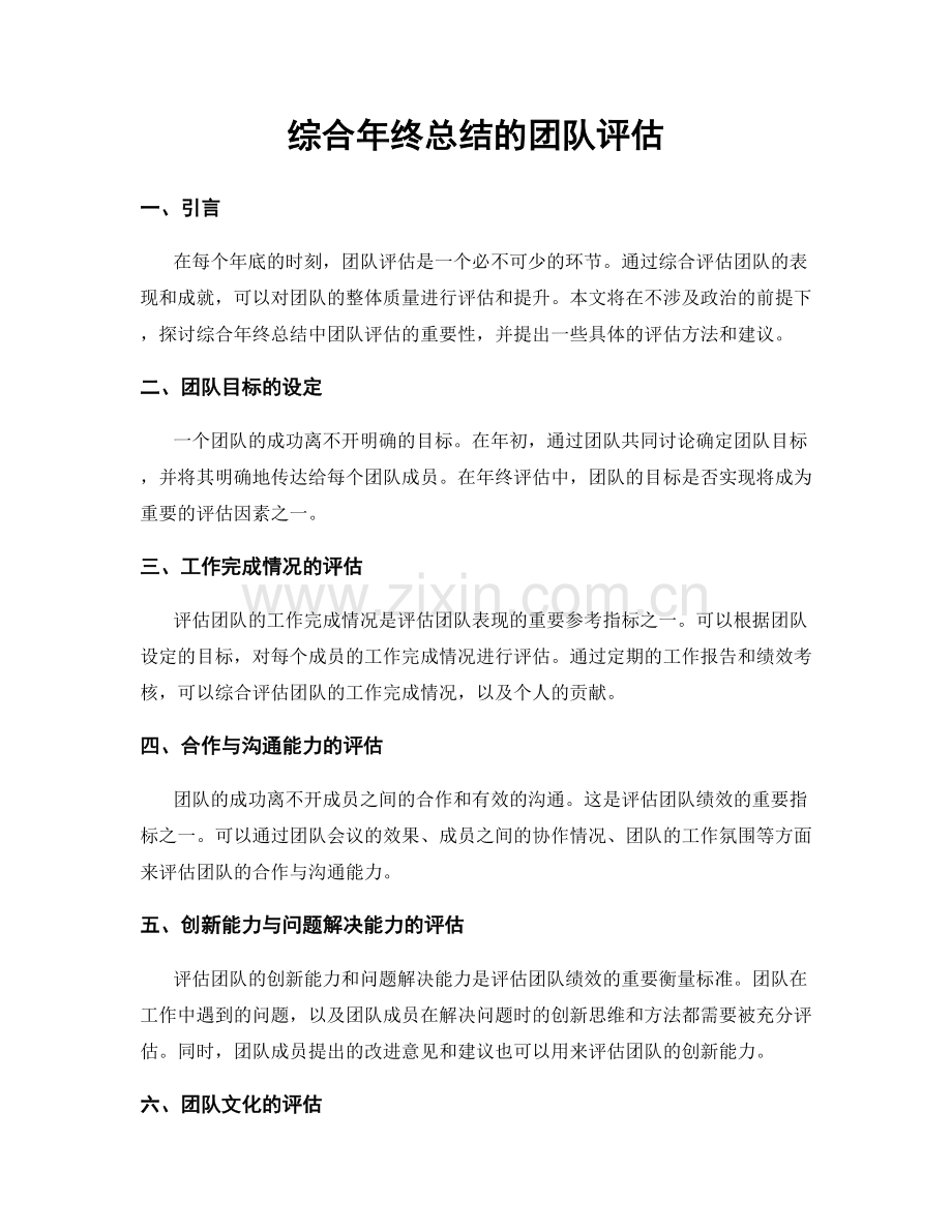 综合年终总结的团队评估.docx_第1页