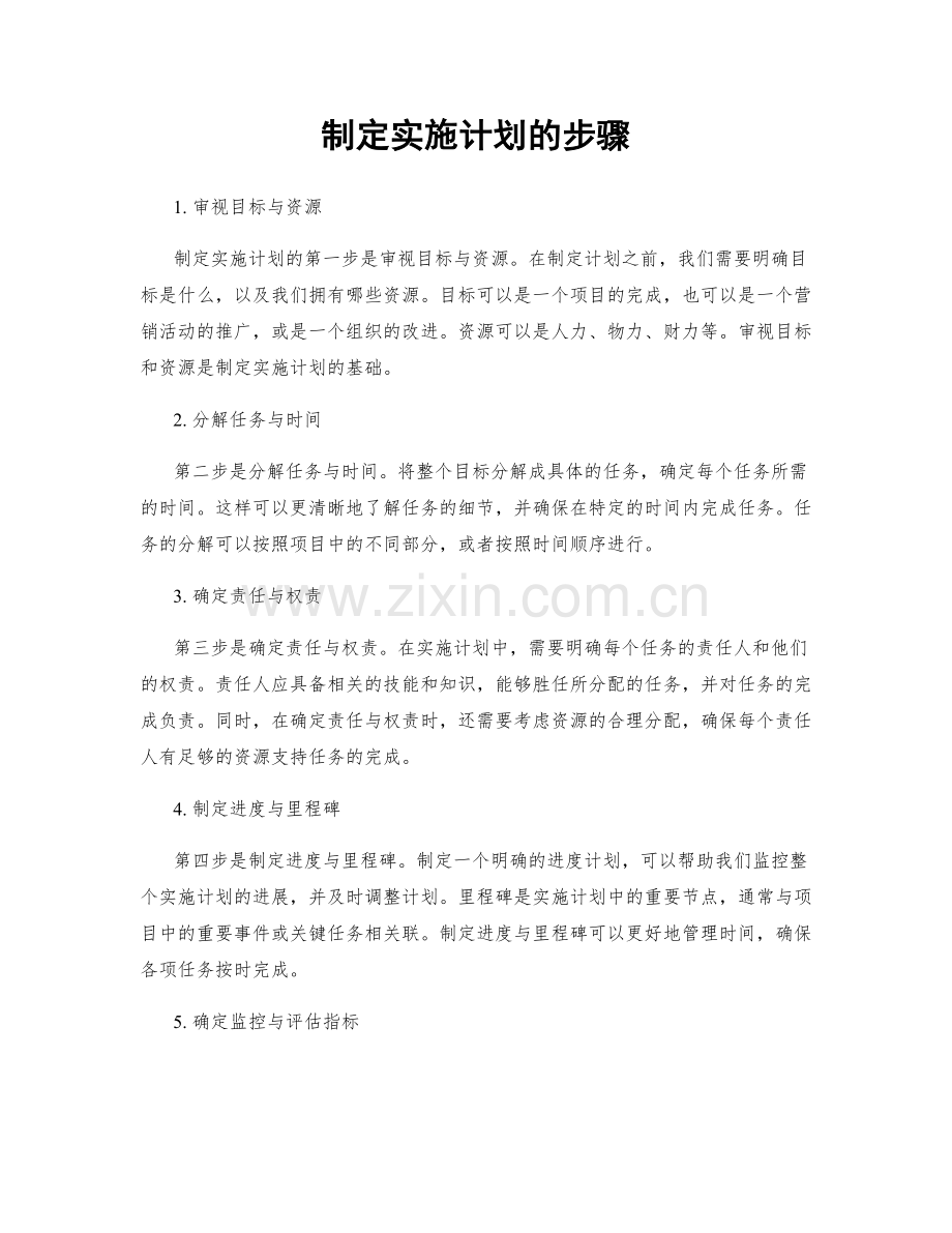 制定实施计划的步骤.docx_第1页