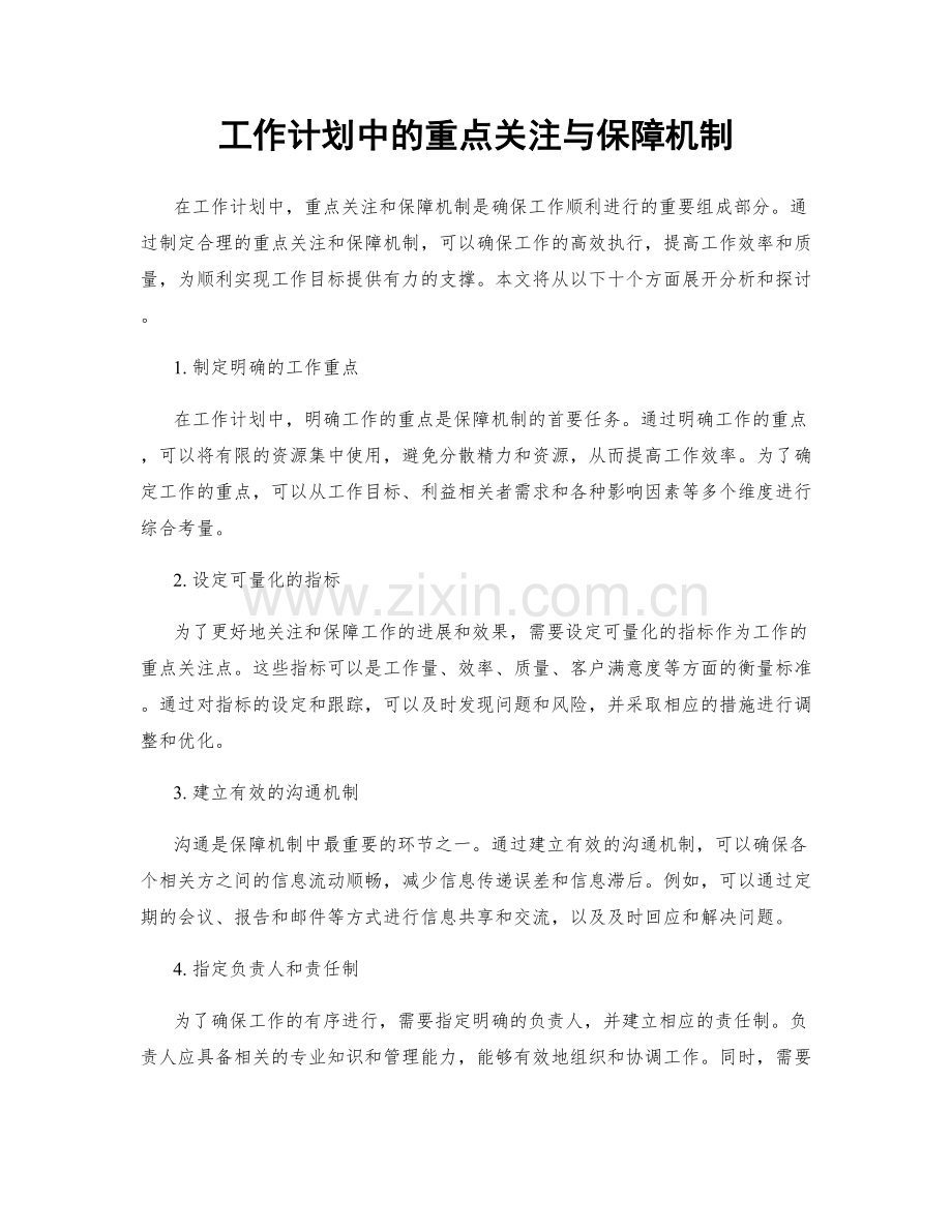 工作计划中的重点关注与保障机制.docx_第1页