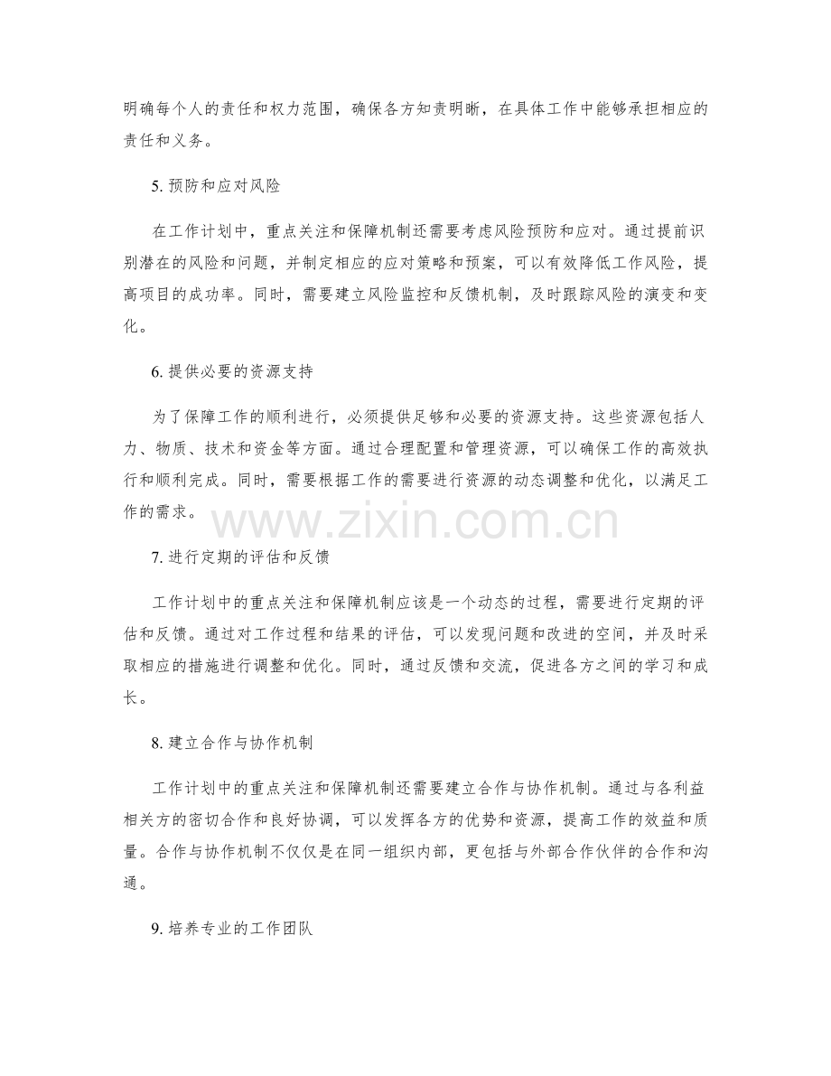 工作计划中的重点关注与保障机制.docx_第2页