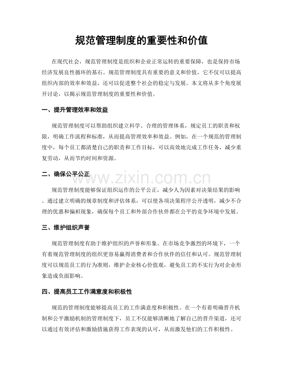 规范管理制度的重要性和价值.docx_第1页