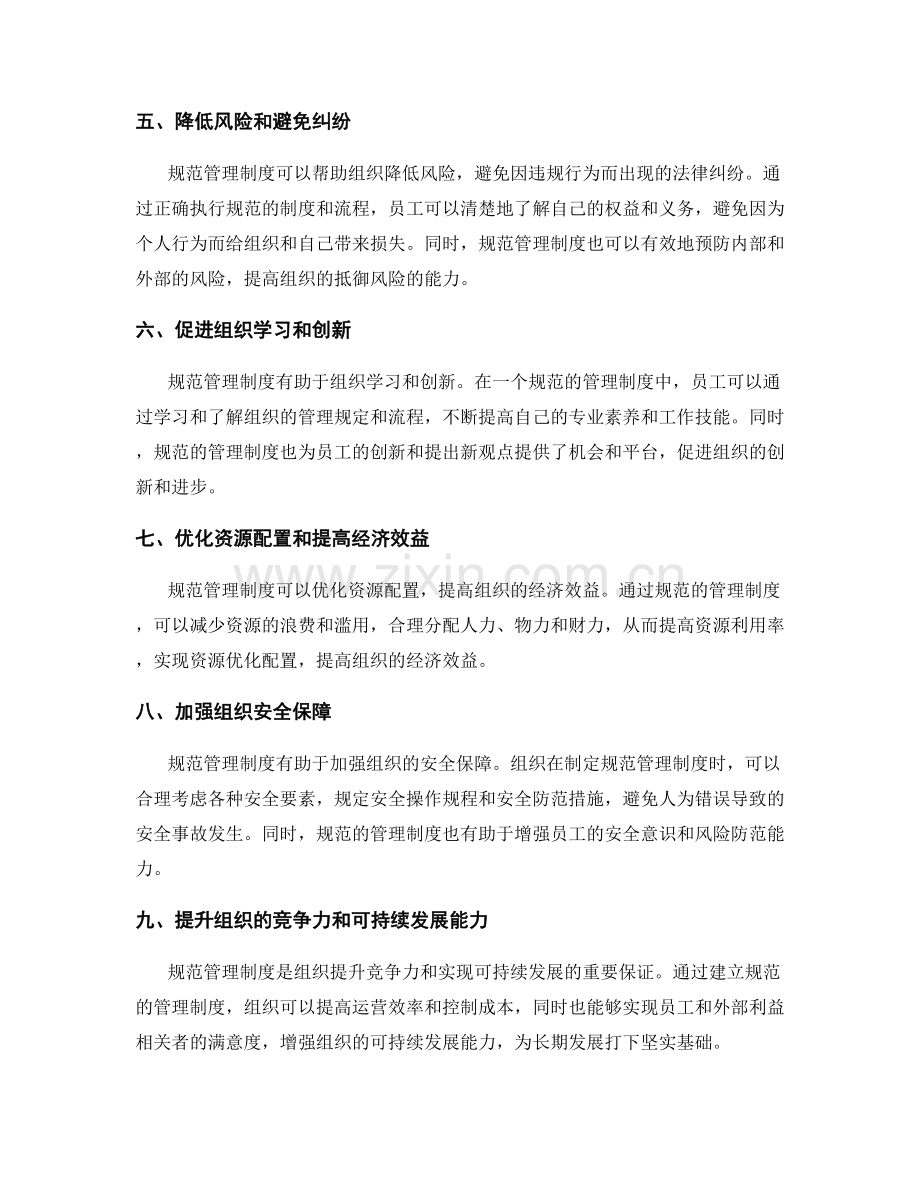 规范管理制度的重要性和价值.docx_第2页