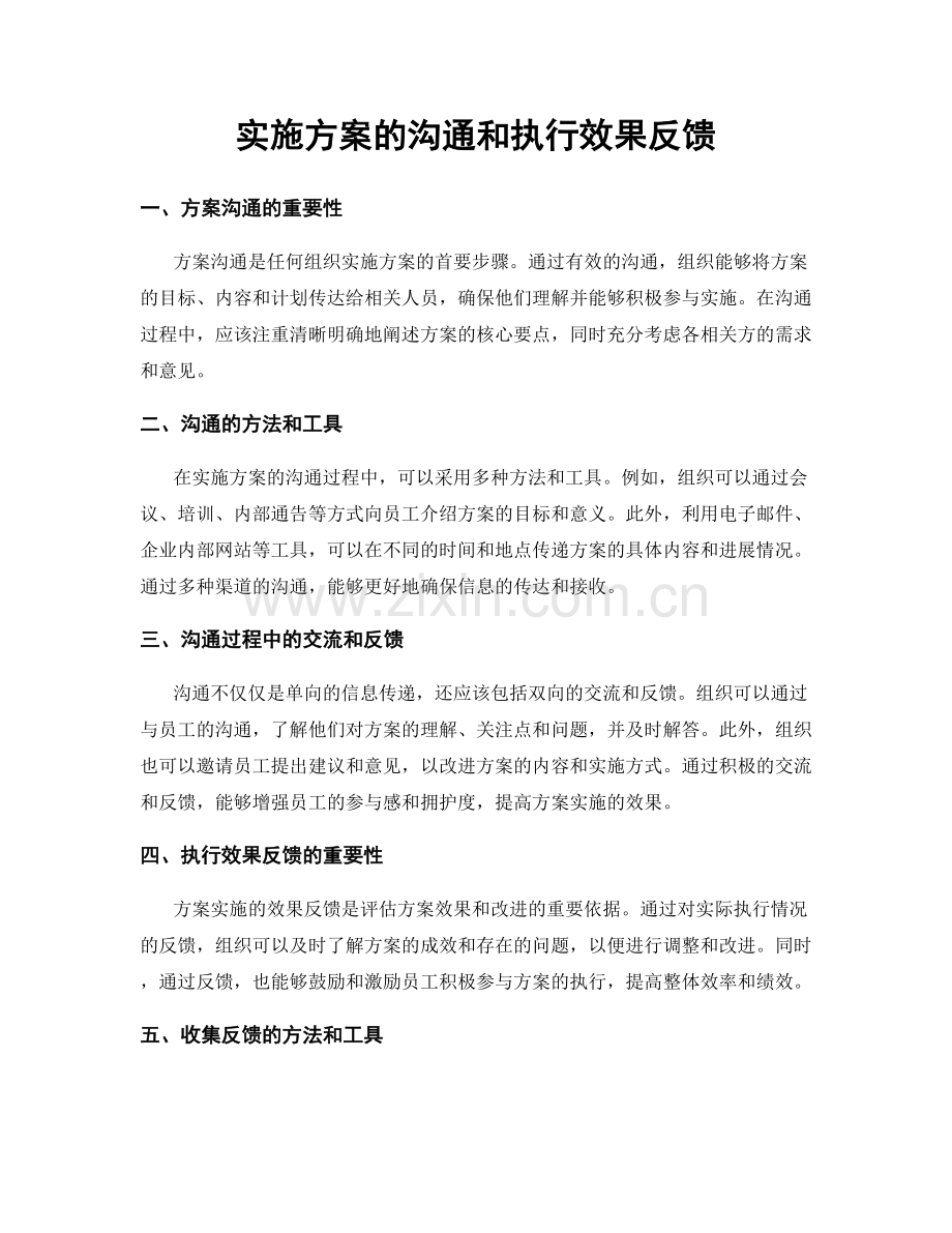 实施方案的沟通和执行效果反馈.docx_第1页
