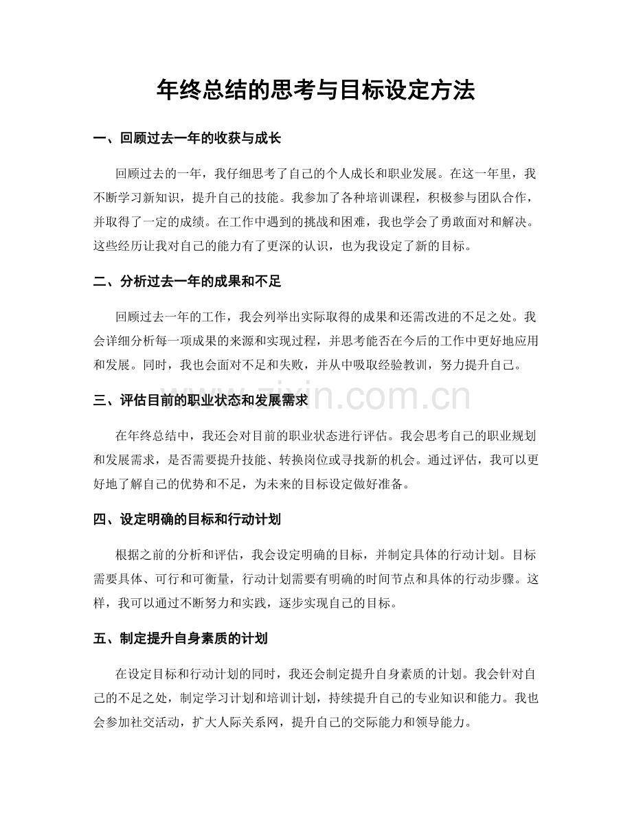 年终总结的思考与目标设定方法.docx_第1页