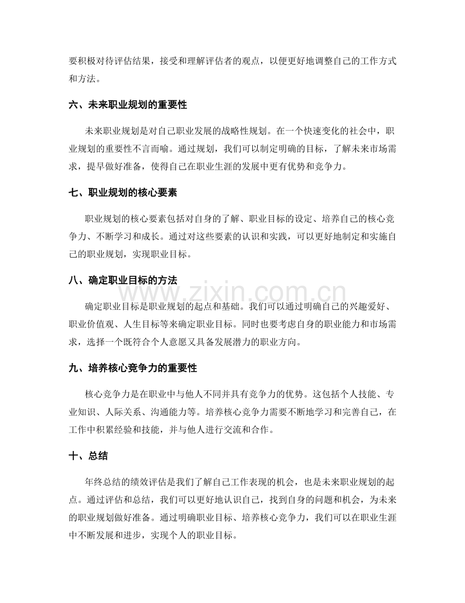 年终总结的绩效评估与未来职业规划布局.docx_第2页
