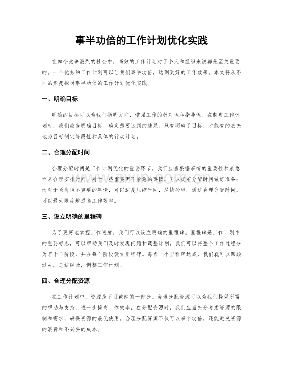 事半功倍的工作计划优化实践.docx_第1页