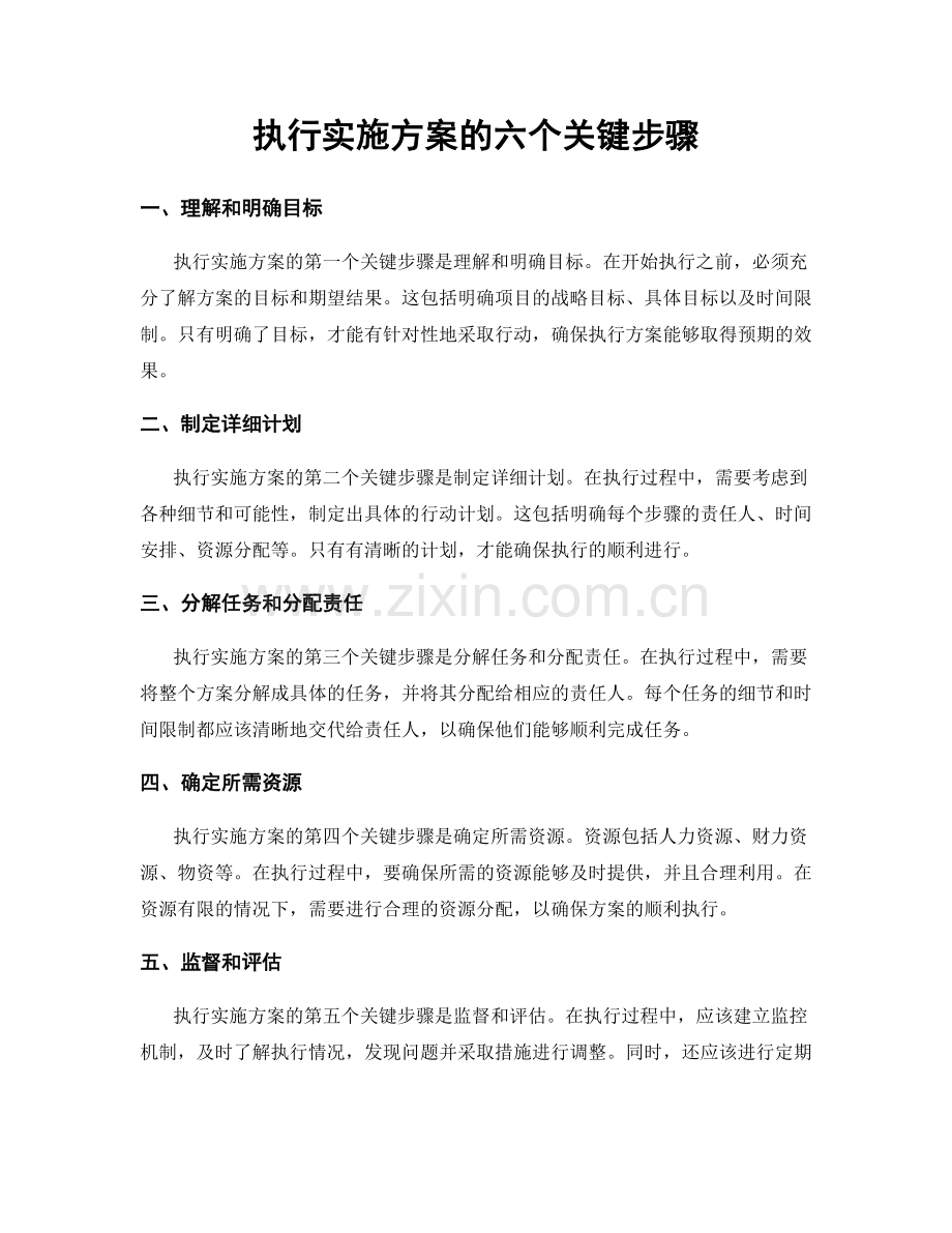 执行实施方案的六个关键步骤.docx_第1页