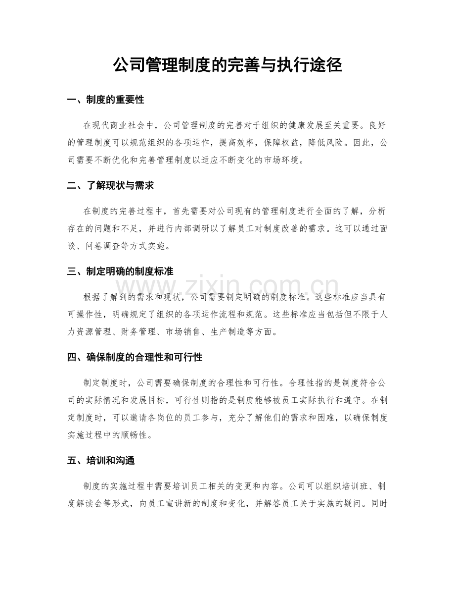 公司管理制度的完善与执行途径.docx_第1页