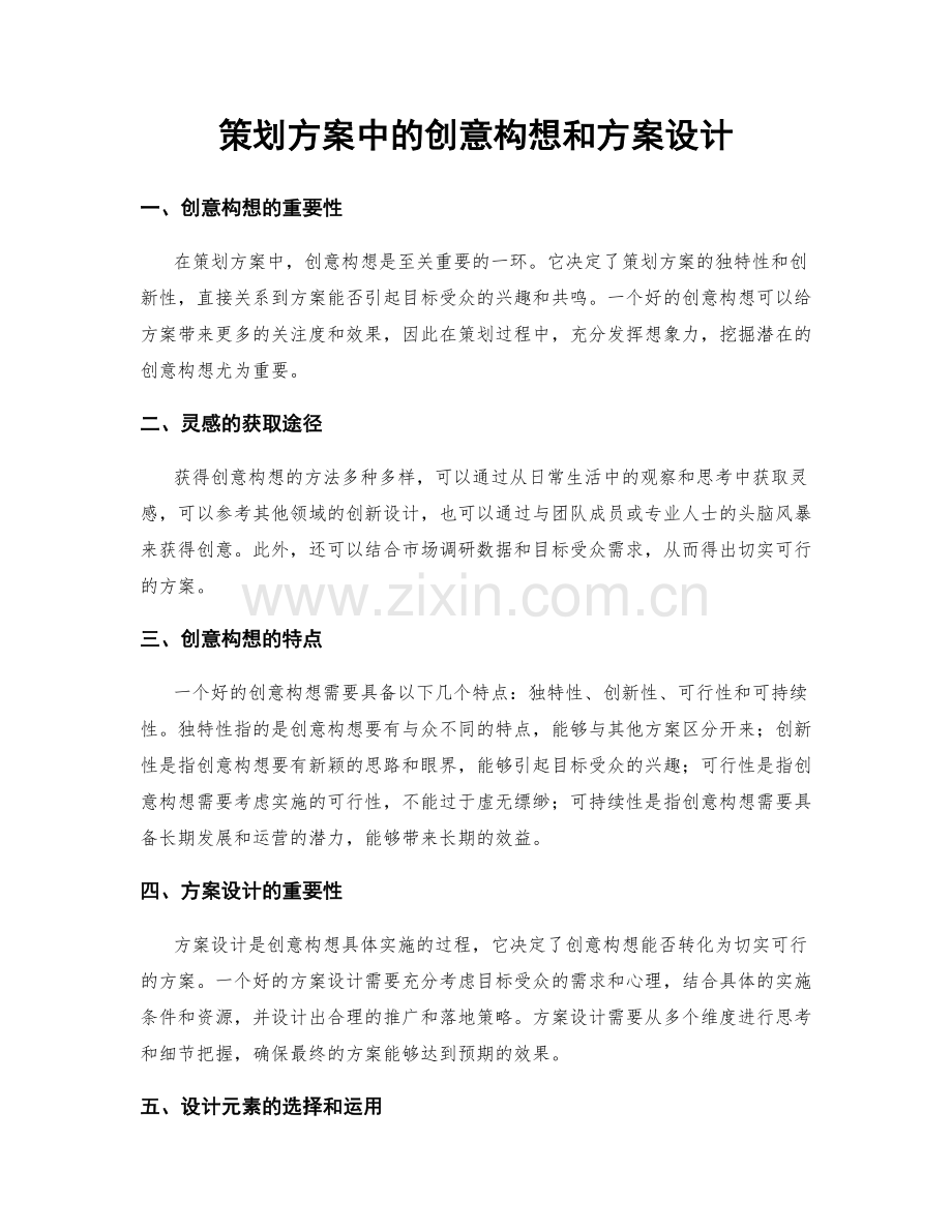 策划方案中的创意构想和方案设计.docx_第1页
