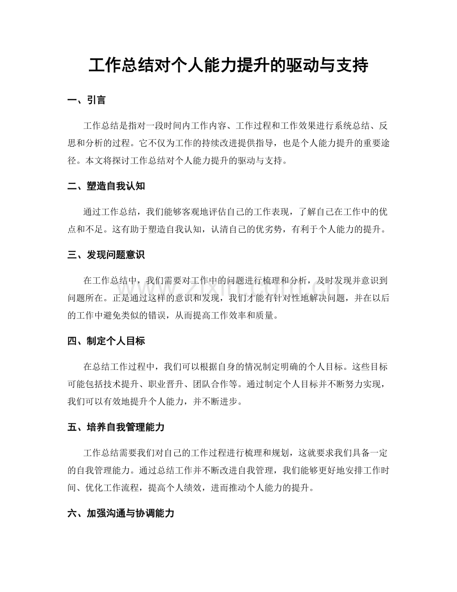 工作总结对个人能力提升的驱动与支持.docx_第1页