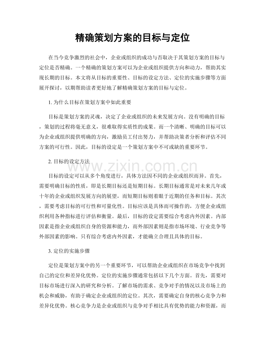 精确策划方案的目标与定位.docx_第1页