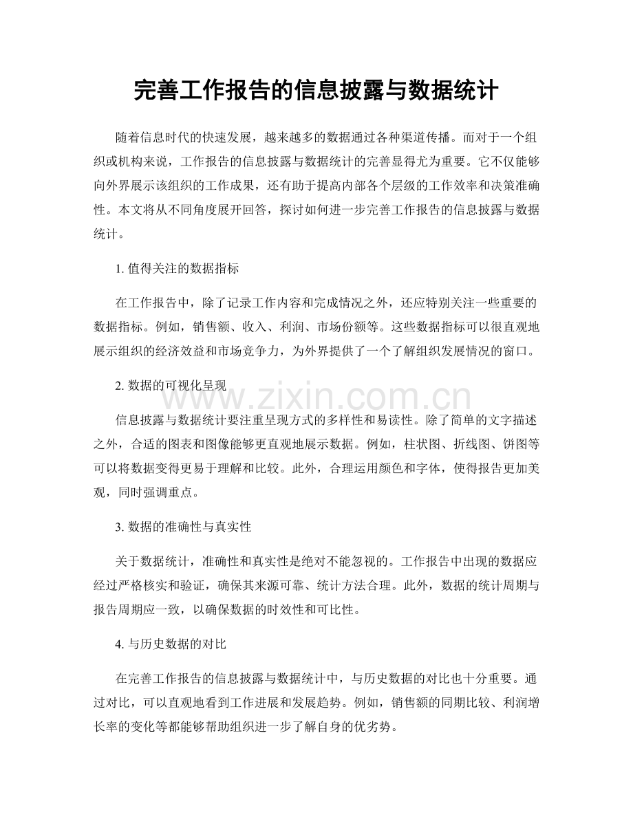 完善工作报告的信息披露与数据统计.docx_第1页