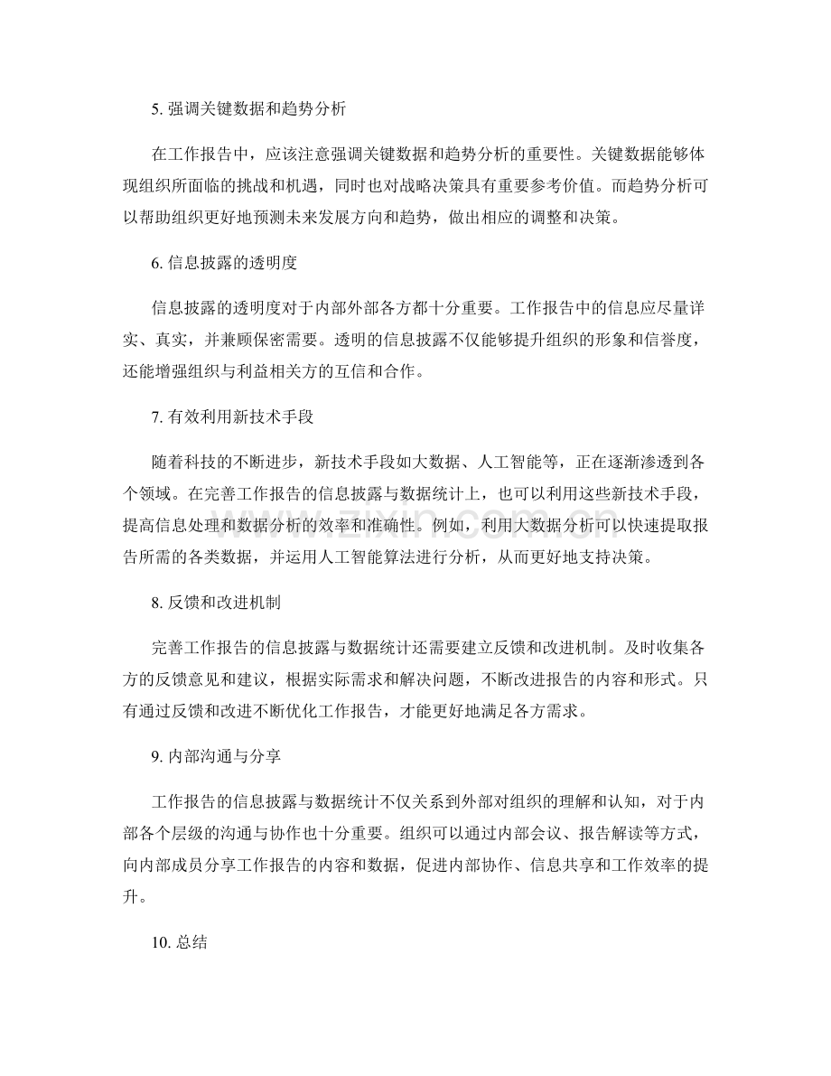 完善工作报告的信息披露与数据统计.docx_第2页