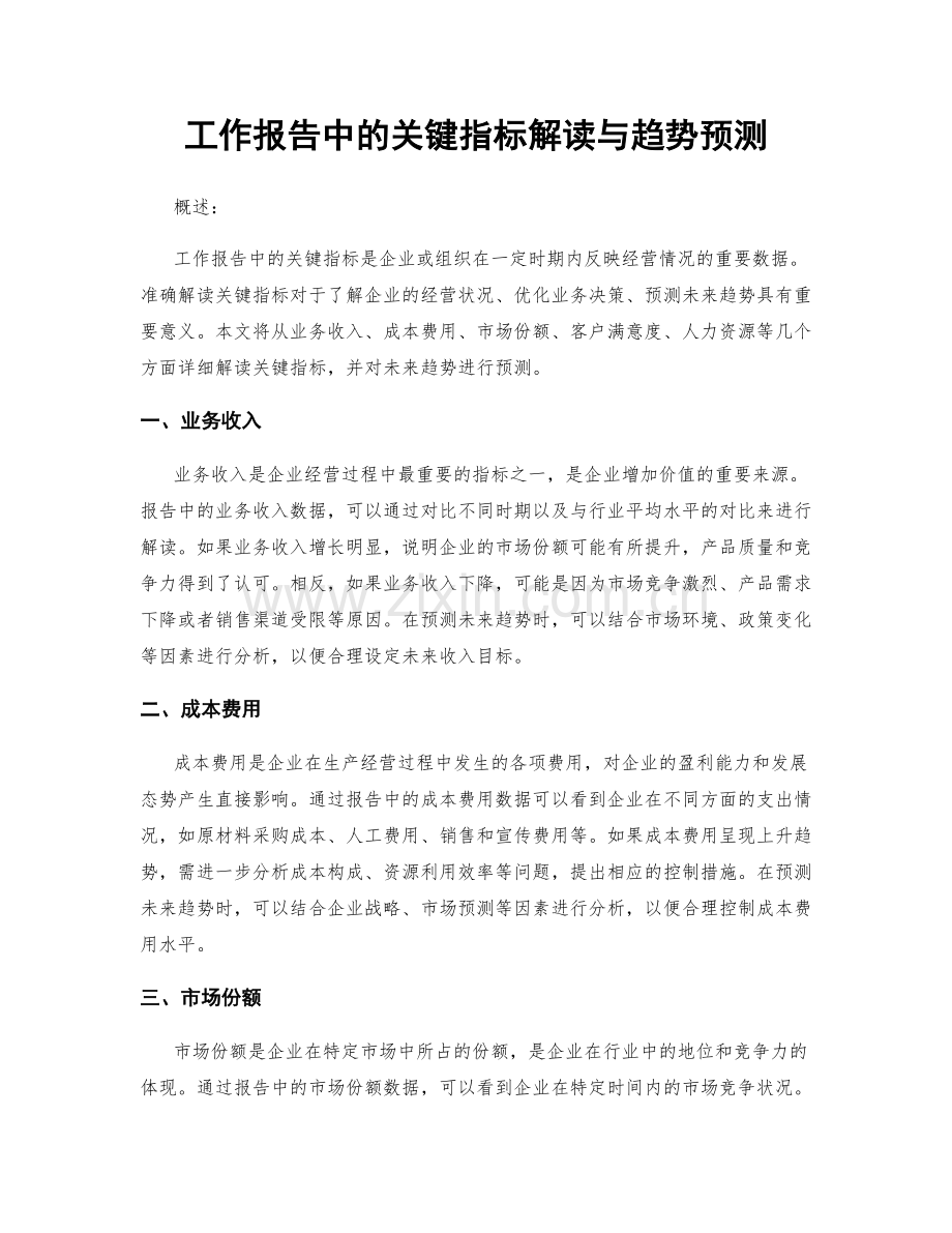 工作报告中的关键指标解读与趋势预测.docx_第1页